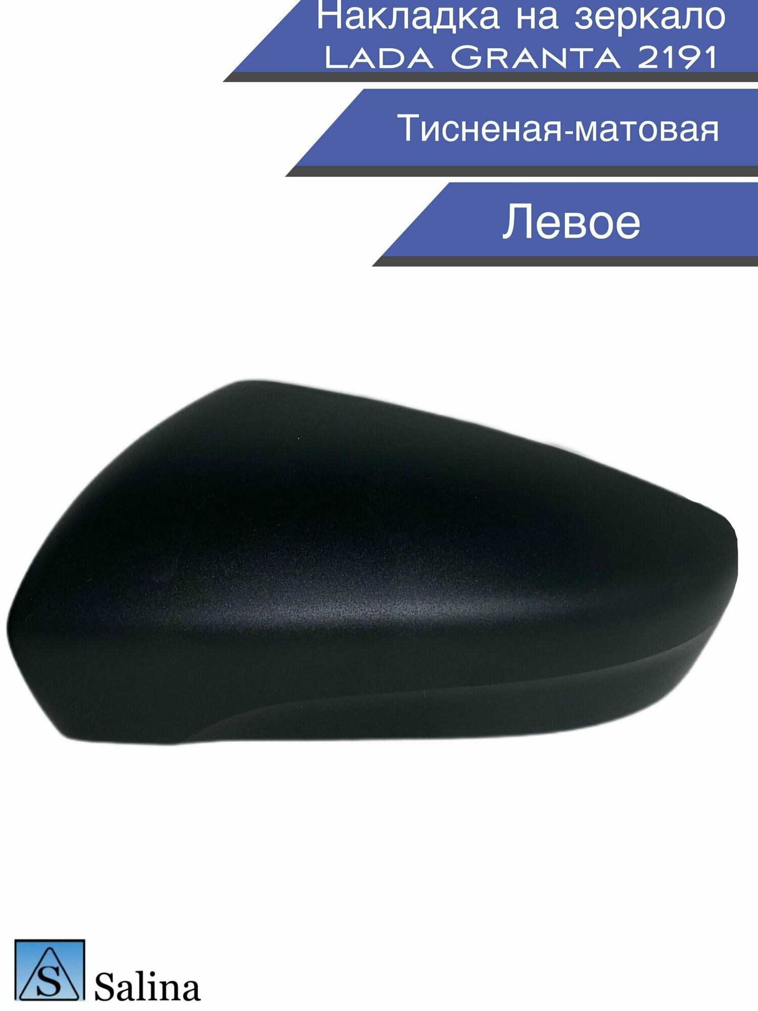 фото Накладка на боковое зеркало Lada Granta 2191 левое , цвет тисненый - матовый