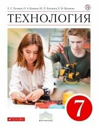 7 класс. Технология (Глозман Е. С, Кожина О. А, Хотунцев Ю. Л.) дрофа. Учебник