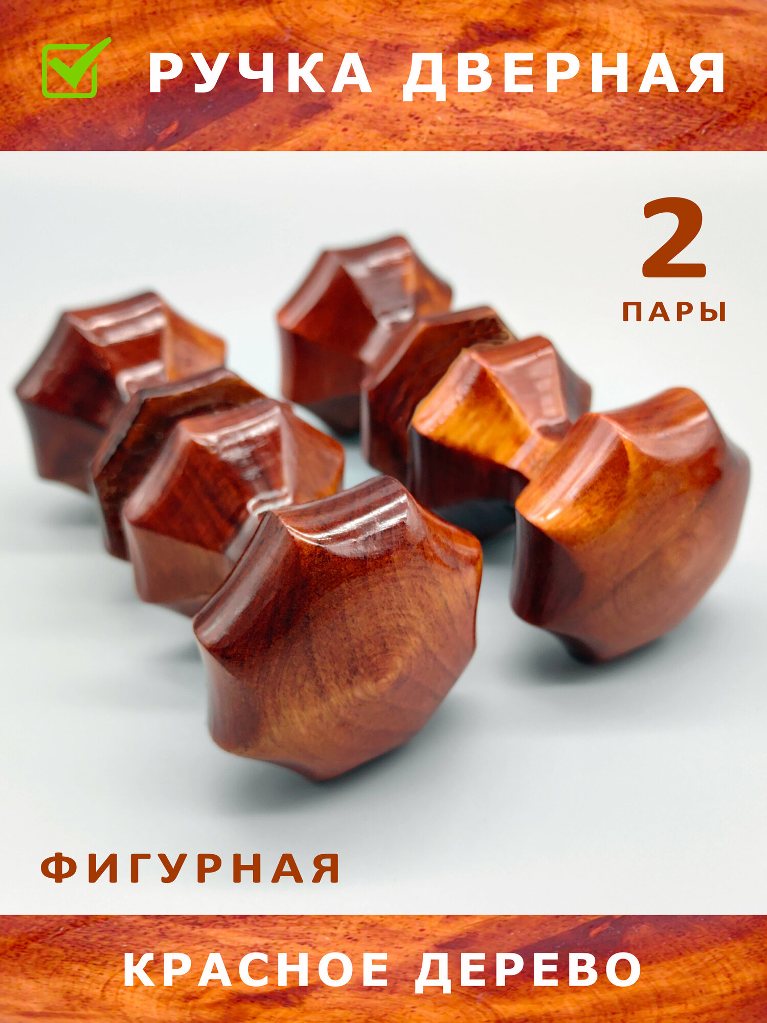 Ручка-кнопка деревянная дверная, красное дерево, 2 пары