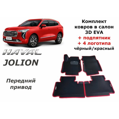Ковры в салон 3D EVA для Haval Jolion. 4x2. С подпятником + 4 логотипа. Цвет Черный/Красный