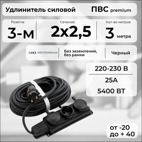 фото Удлинитель силовой "premium cable" с трехместной розеткой, электрический 3 м для электроприборов в бухте, кабель пвс 2х2,5 черный гост + prysmian
