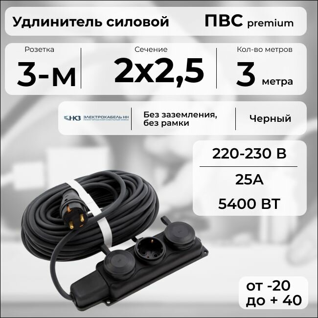 Удлинитель силовой "PREMIUM CABLE" с трехместной розеткой, электрический 3 м для электроприборов в бухте, кабель ПВС 2х2,5 черный ГОСТ +