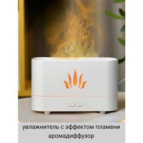 Увлажнитель воздуха аромадиффузор с эффектом пламени 139900₽