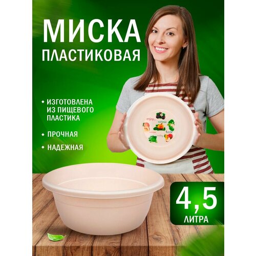 Миска пластиковая 4,5л