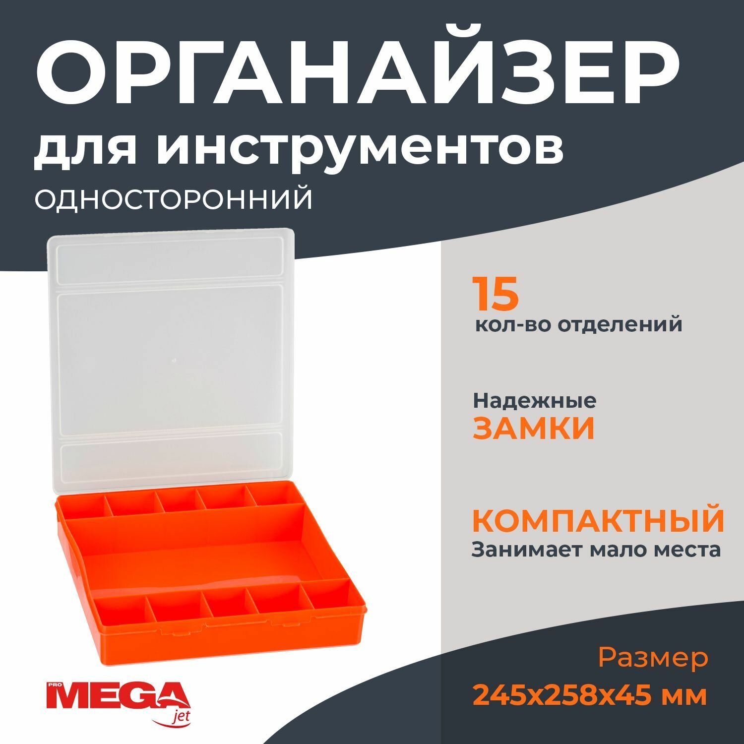 Органайзер (бокс универсальный) ProMega jet С-2 245x258x45 мм (610386)