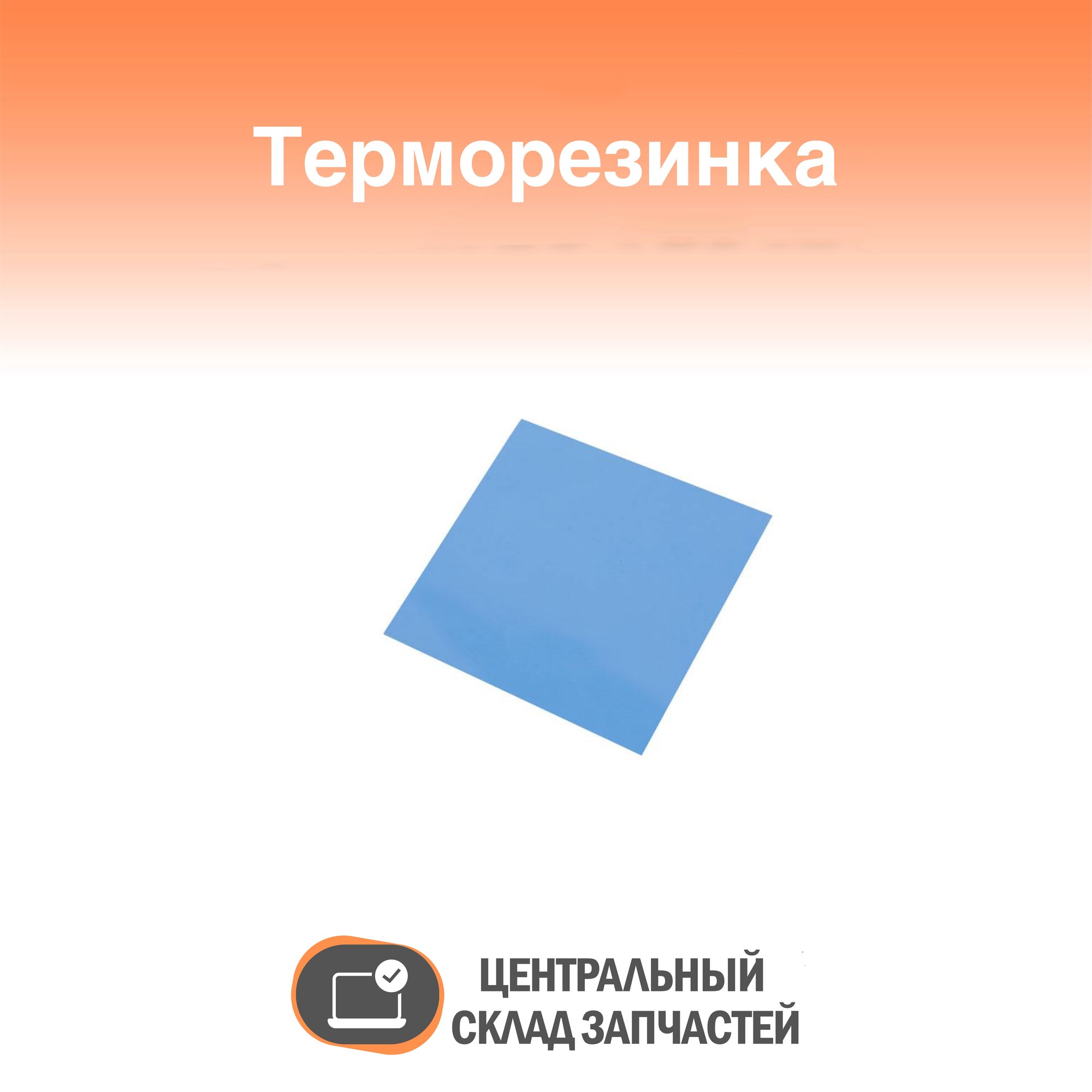 Thermal rubber / Терморезинка (термопрокладка) 100х100 мм, толщина 0.5 мм