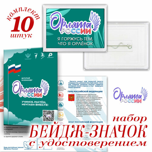 Значок-бейдж "Орлята России" комплект 10 шт (арт. ОР006)