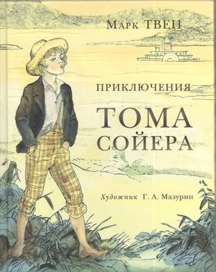 Приключения Тома Сойера (Марк Твен) - фото №1