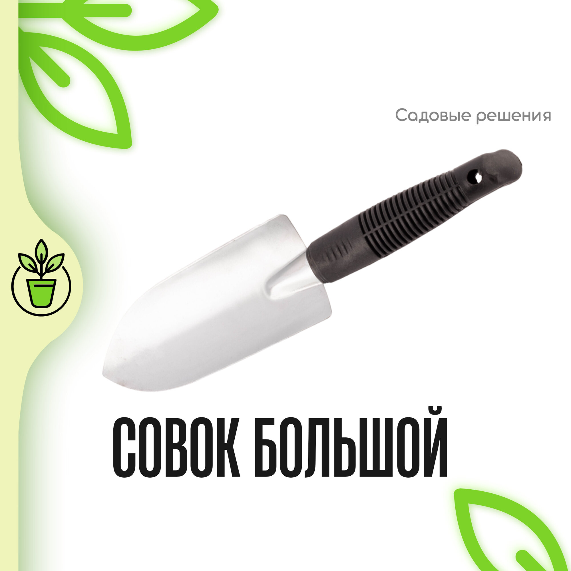 Совок садовый посадочный большой с пластиковой ручкой оцинкованный, "Садовые решения", SR-SPU-B3-PLZ