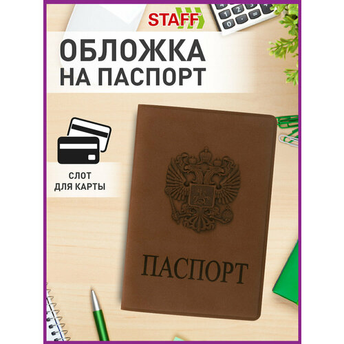фото Обложка для паспорта staff, коричневый