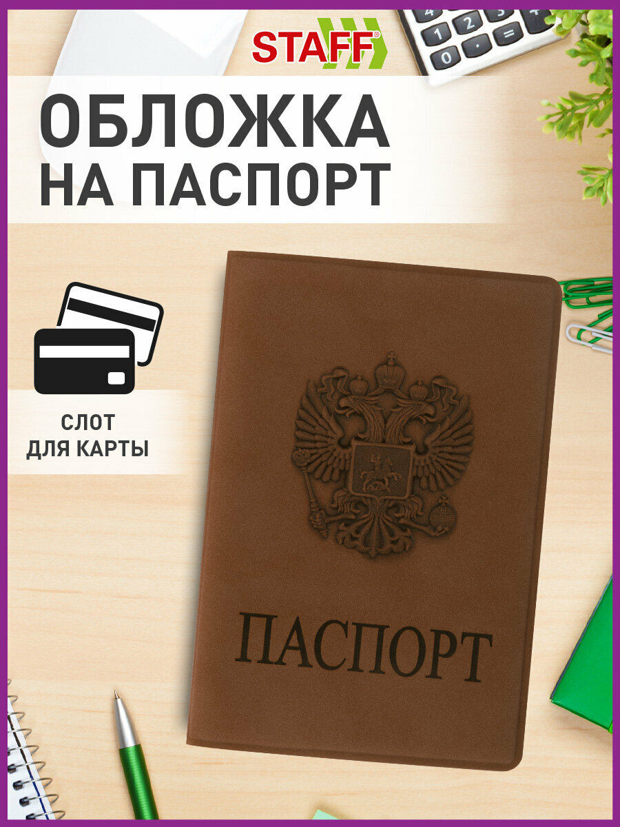 Обложка - чехол для паспорта и документов Staff Герб светло-коричневая 237609