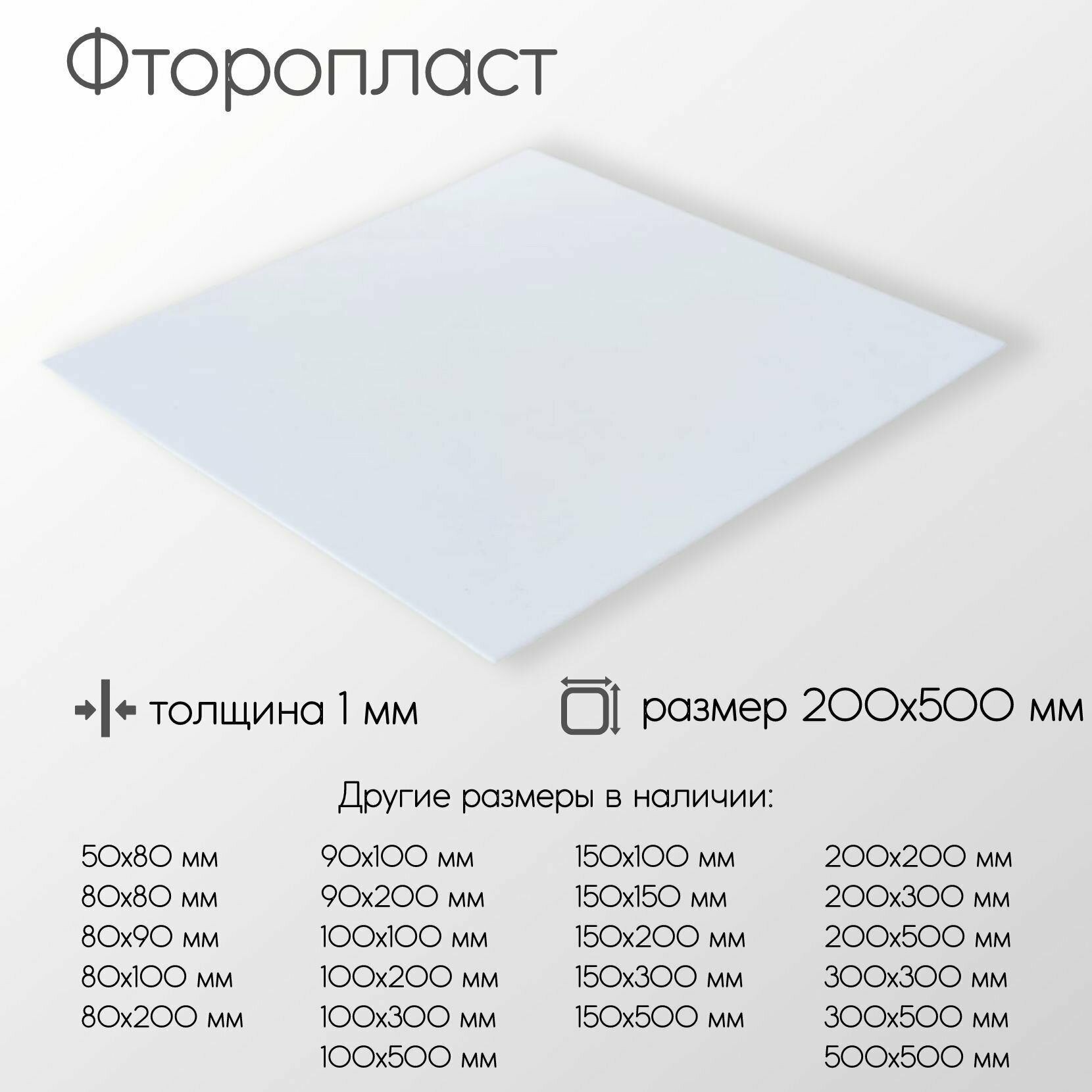 Фторопласт лист толщина 1 мм 1x200x500 мм