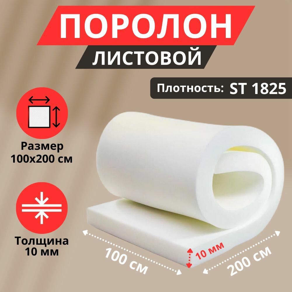 Поролон мебельный листовой 10*1000*2000мм