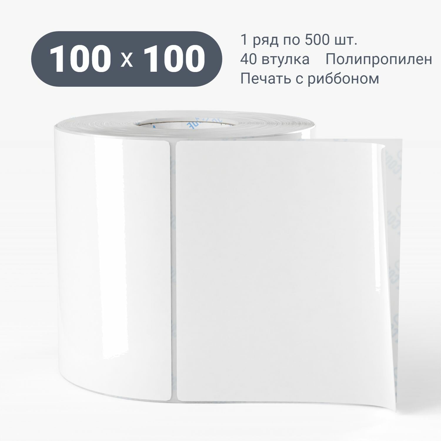 Этикетка самоклеящаяся 100х100 (рядов 1 по 500 шт) (1 шт) Полипропилен белый в рулоне, втулка 40 мм (к) IQ code