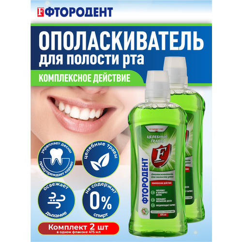 Ополаскиватель для полости рта Фтородент Целебные травы 475 мл. х 2 шт. фтородент ополаскиватель для полости рта целебные травы 475 мл 3 шт