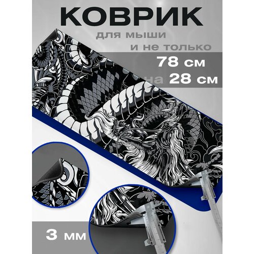 Игровой коврик для мышки большой на компьютерный стол 80х30 Дракон