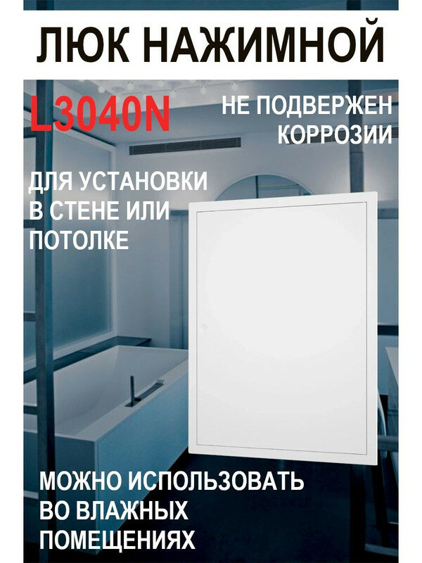 Люк ревизионный нажимной L3040N 300х400