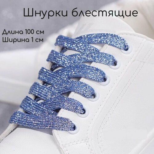 Шнурки для обуви плоские прочные блестящий синий 1 пара 100 см 1 см 468₽