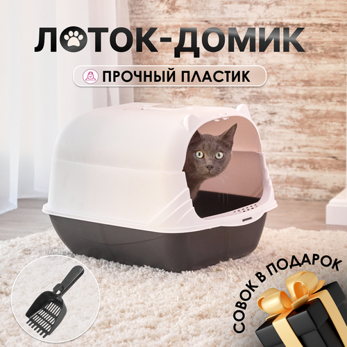 Лоток для кошек закрытый большой дом
