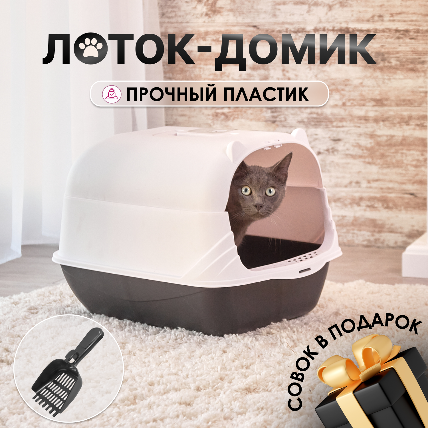 Лоток для кошек закрытый большой дом
