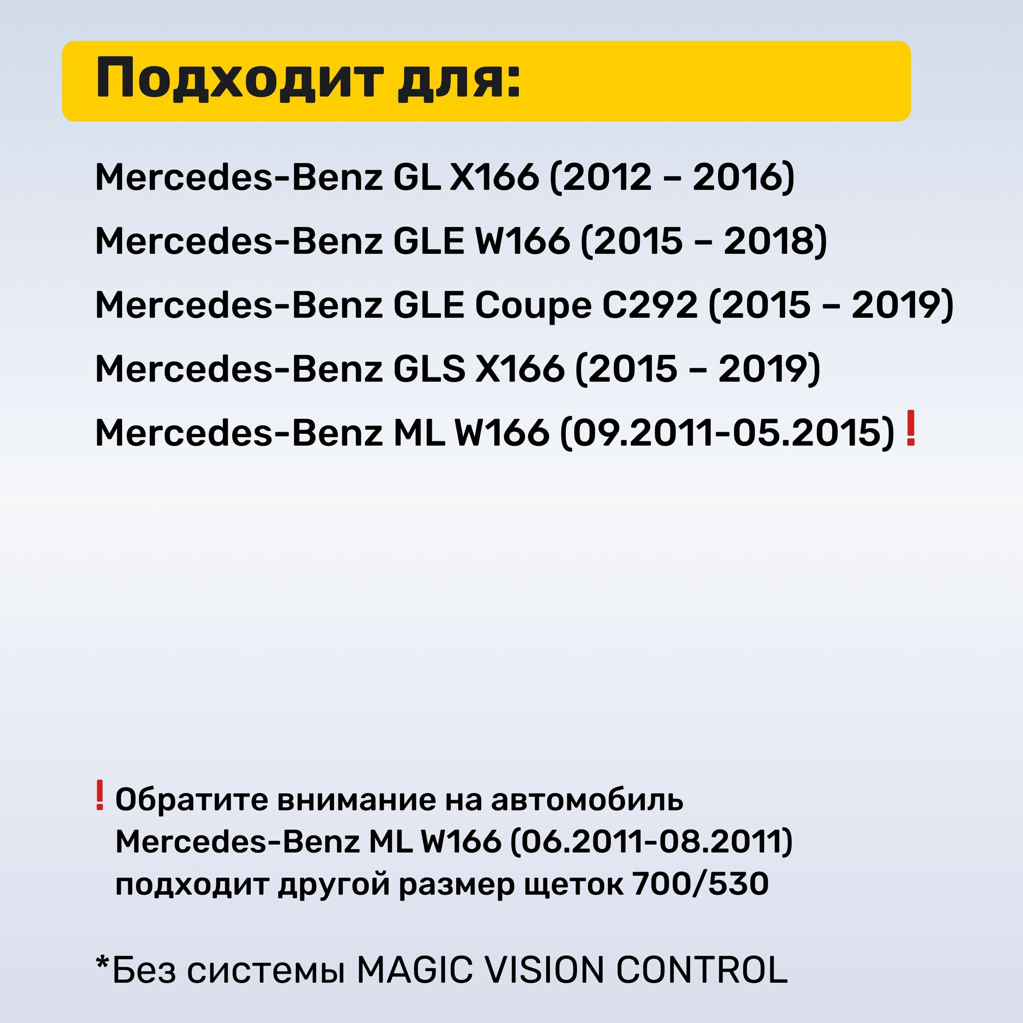 (Германия) Дворники Mercedes ML W166, GL 166, GLE 166, GLE Coupe 292, GLS 166