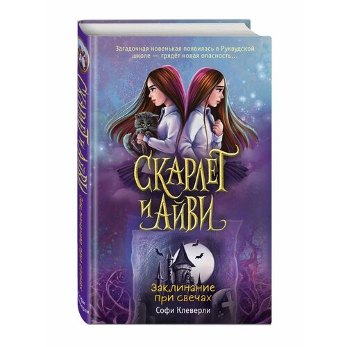 Заклинание при свечах (#5) заклинание при свечах книга 5 клеверли с