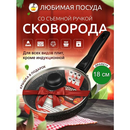 Сковорода 18 см с крышкой и съемной ручкой 1596₽