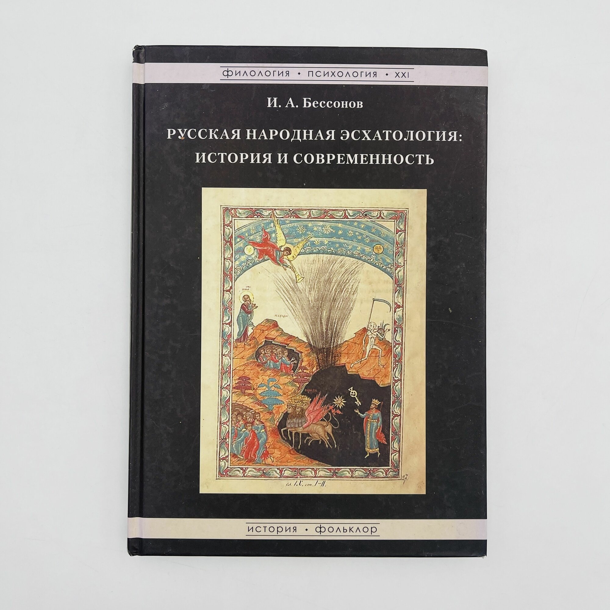Русская народная эсхатология: история и современность - фото №6