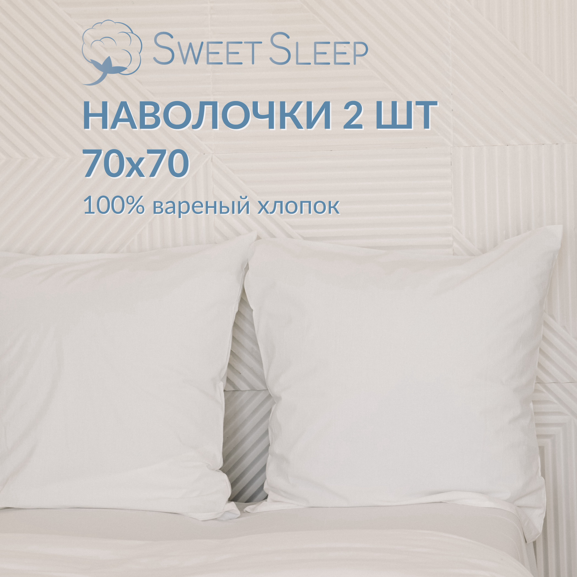 Набор наволочек из варёного хлопка Sweet Sleep 70х70, белый