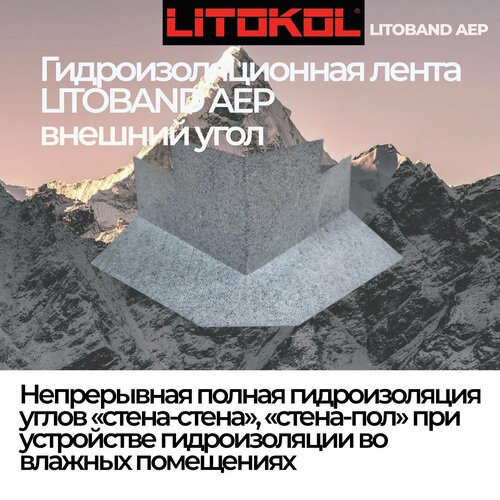 Гидроизоляционная лента для угловых примыканий LitoBAND AEP внешний угол полипропиленовая 1330₽