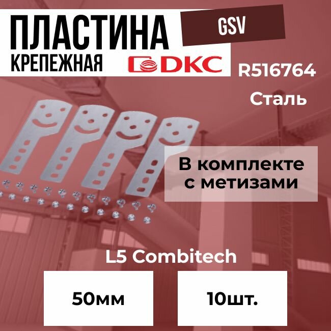 Пластина крепежная GSV H50 в комплекте с метизами для монтажа DKC S5 Combitech - 10шт.