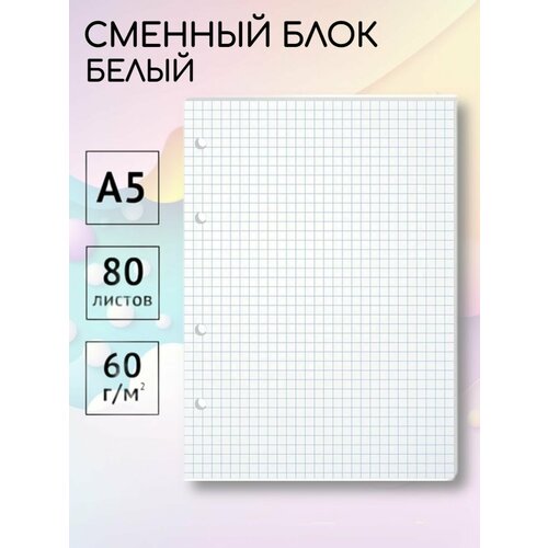 Сменный блок для тетради на кольцах А5 182₽