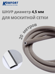 Шнур закаточный для москитной сетки 4,5 мм серый 20 м
