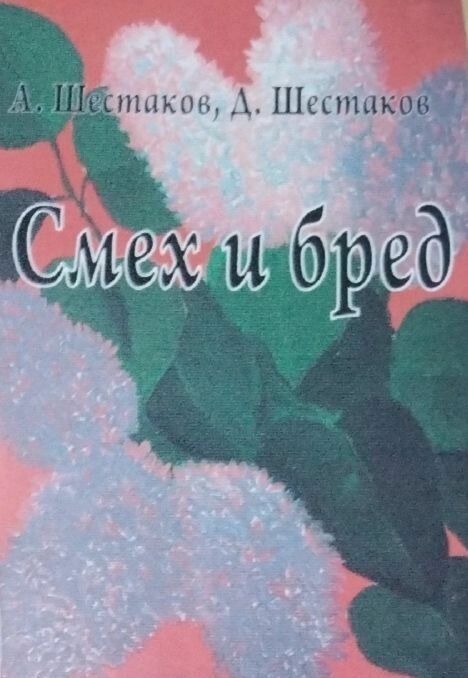 Смех и бред