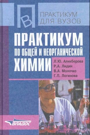 Практикум по общей и неорганической химии