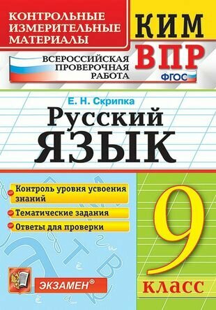 КИМ ВПР. Русский язык. 9 класс. Контрольно-измерительные материалы. Всероссийская проверочная работа. ФГОС