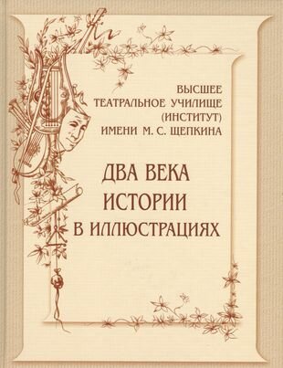 Высшее театральное училище (институт) имени М. С. Щепкина. Два века истории в документах. 1809-1918 - фото №6