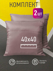 Комплект декоративных подушек Ol-Tex Карлесграс 40x40 см. (2 шт.) (лилово-сиреневый) / Набор из 2х подушек Ол-Текс Карлесграс 40 x 40 см.