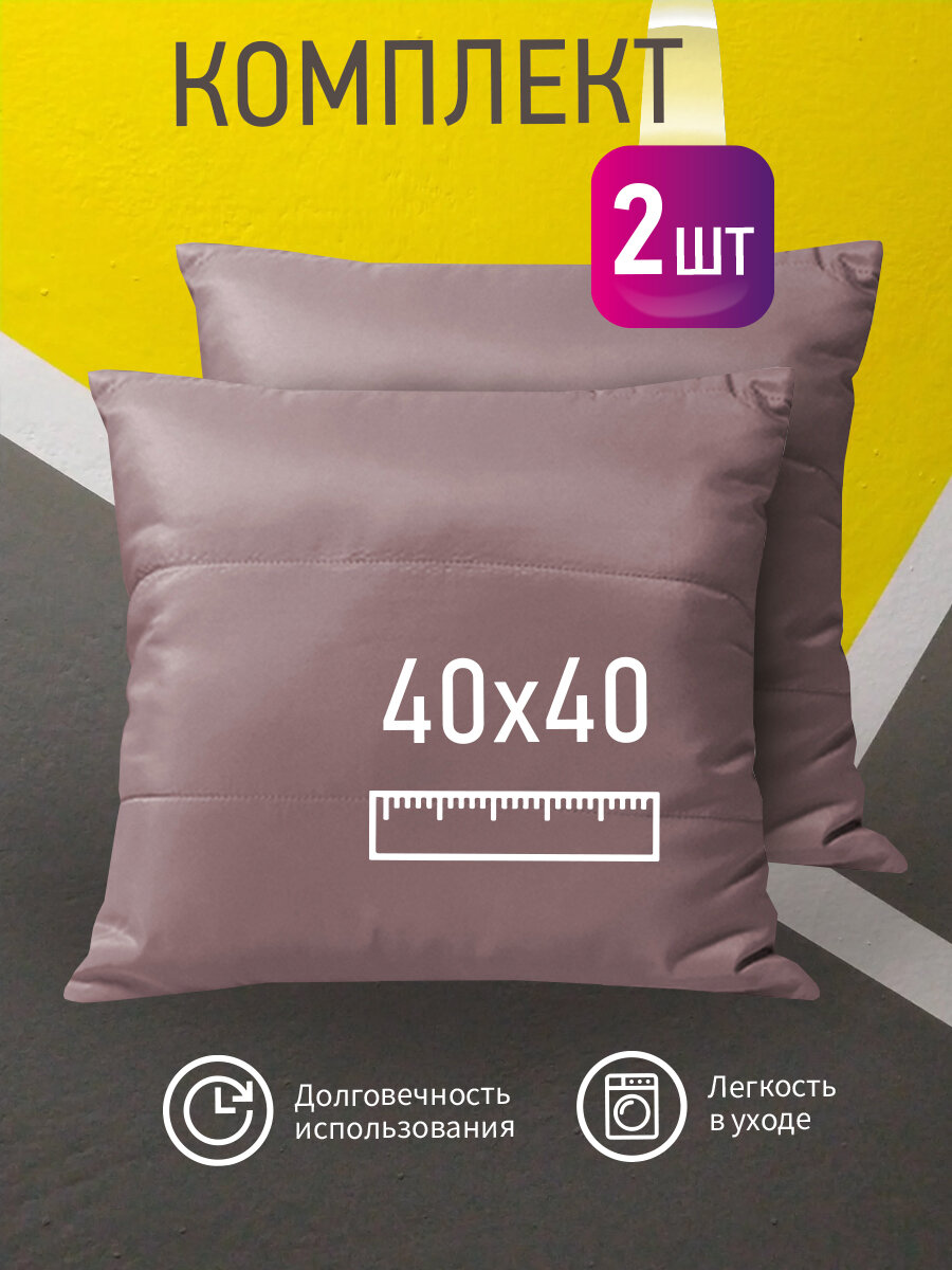 Комплект декоративных подушек Ol-Tex Карлесграс 40x40 см. (2 шт.) / Набор из 2х подушек Ол-Текс Карлесграс 40 x 40 см.