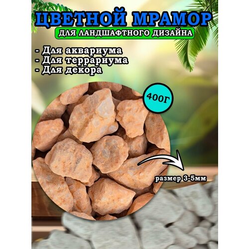 Мраморная крошка для ландшафтного дизайна и декора, цветной мрамор 3-5мм 400г оранжевый