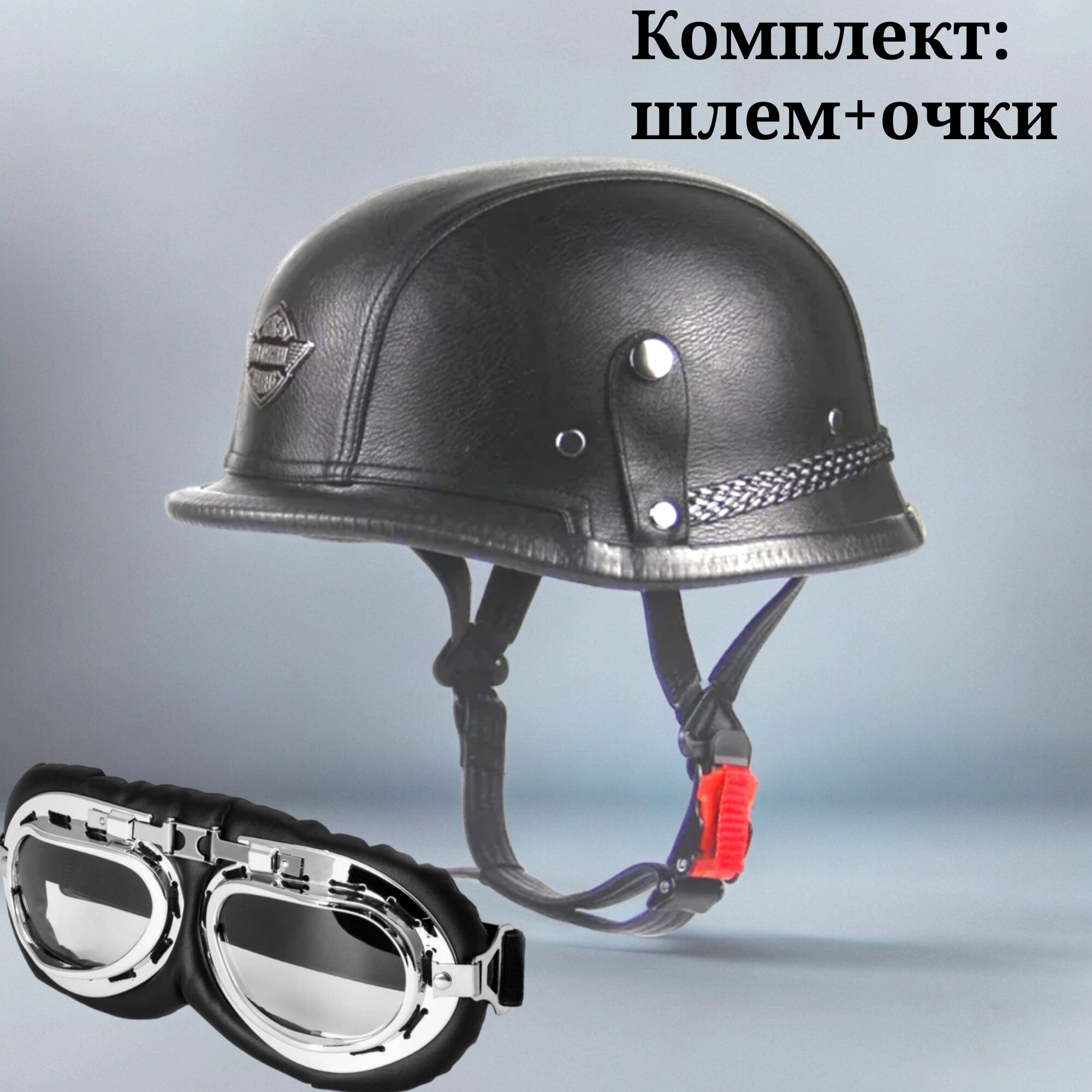 Шлем Мотоциклетный с очками / велошлем / мотошлем /каска для мотоцикла/байкерский шлем в стиле ретро размер XL черный