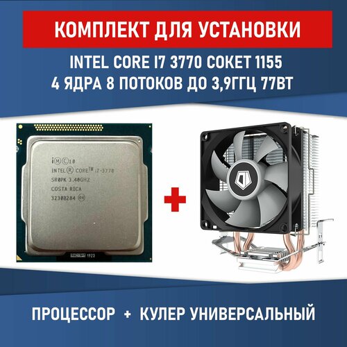 Процессор Intel Core i7-3770 сокет 1155 4 ядра 8 потоков 34ГГц 77Вт Комплектация BOX с кулером ID-COOLING SE-802-SD V3 BOX 7200₽