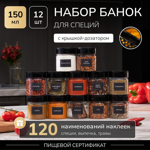 Баночки для специй банки для хранения сыпучих продуктов Палитра Уюта набор для специй 12 банок объемом 150мл 411₽