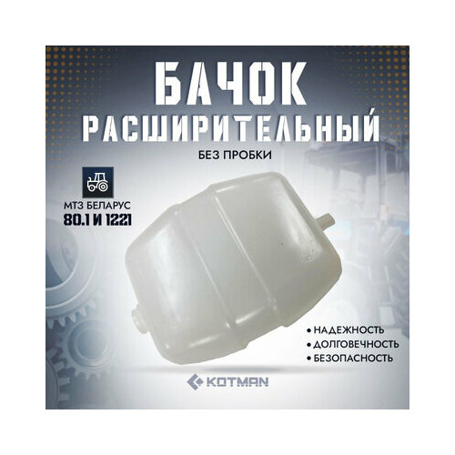 Бачок расширительный без пробки МТЗ Беларус 1090₽