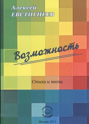 Возможность. Стихи и песни (Евстигнеев Алексей Юрьевич) - фото №1