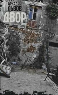 Двор. Книга третья (Львов Аркадий Львович) - фото №3