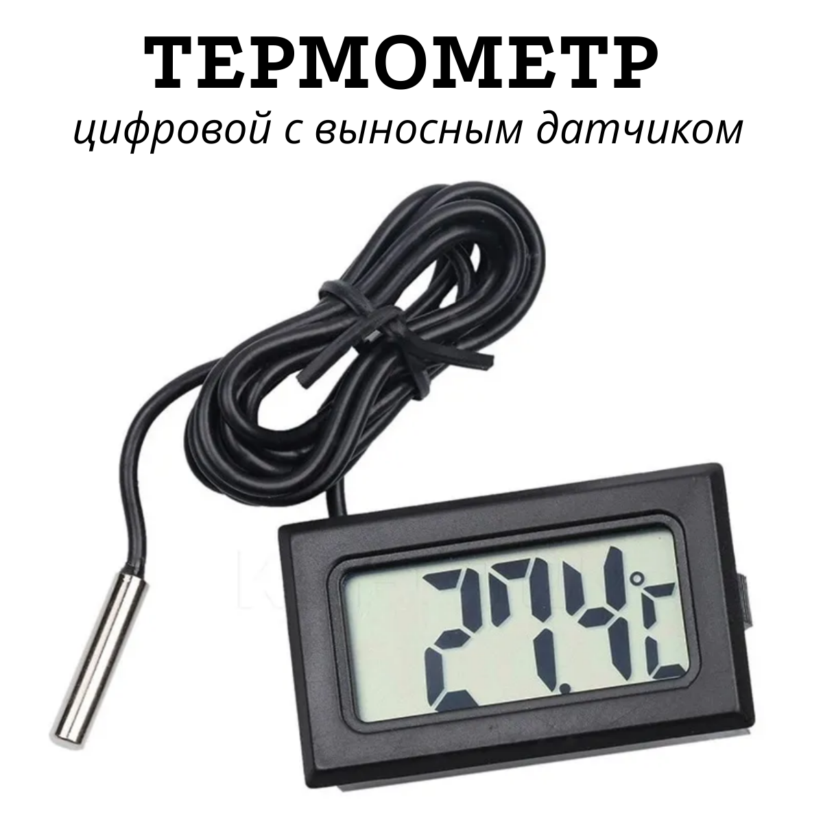Цифровой термометр с выносным датчиком 1м черный - фотография № 1