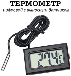 Цифровой термометр с датчиком 1 м, черный
