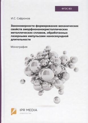 Закономерности формирования механических свойств аморфно-нанокристаллических металлических сплавов, - фото №1