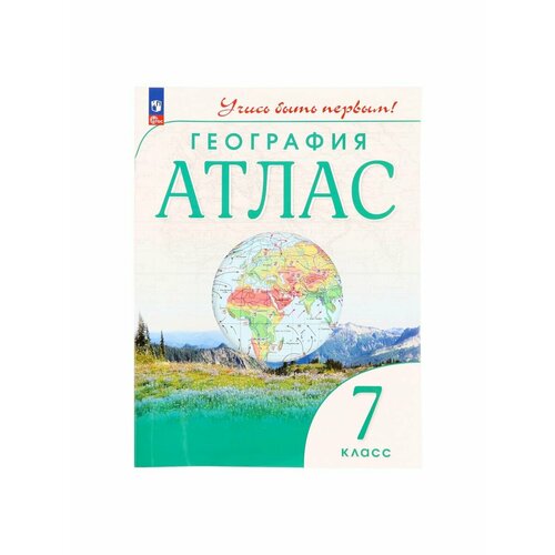 география 7 класс учись быть первым атлас фгос Школьные учебники